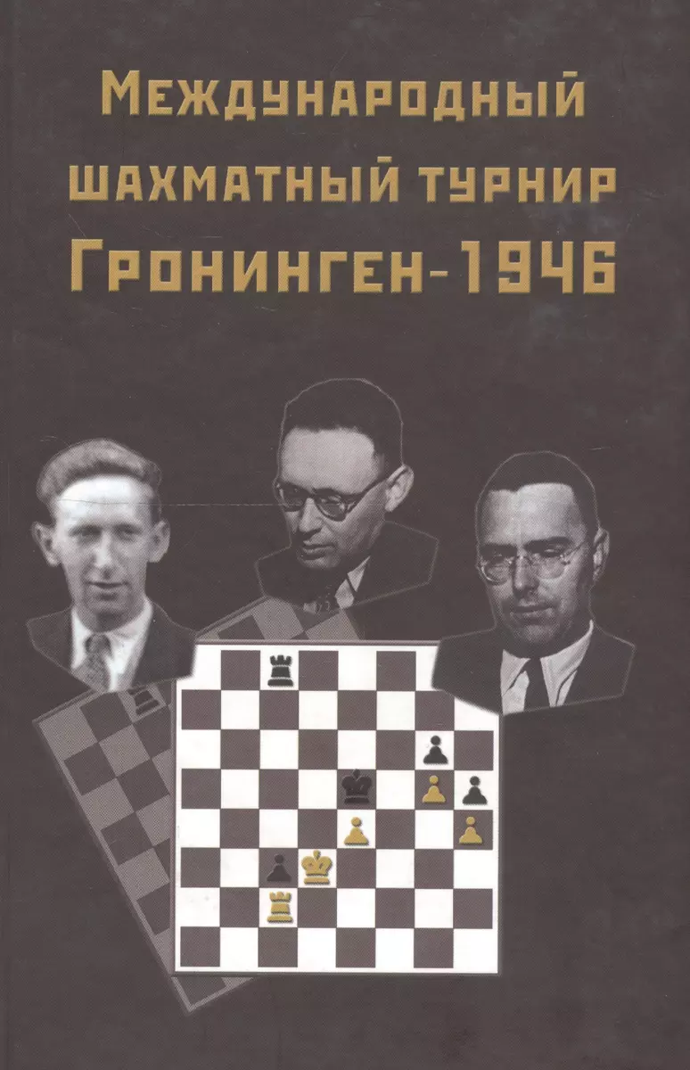 Международный шахматный турнир Грониген-1946 (Ботвинник) (Михаил Ботвинник)  - купить книгу с доставкой в интернет-магазине «Читай-город». ISBN:  978-5-9148-3020-2