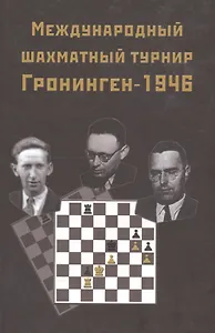 Международный шахматный турнир Грониген-1946 (Ботвинник)