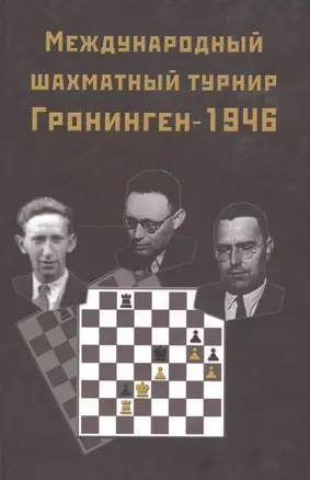 Международный шахматный турнир Грониген-1946 (Ботвинник) — 2619617 — 1