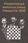 Международный шахматный турнир Грониген-1946 (Ботвинник) — 2619617 — 1