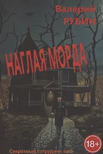 Наглая морда. "Секретный сотрудник". Кн. 5