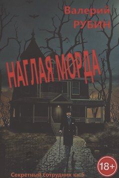 Наглая морда. "Секретный сотрудник". Кн. 5