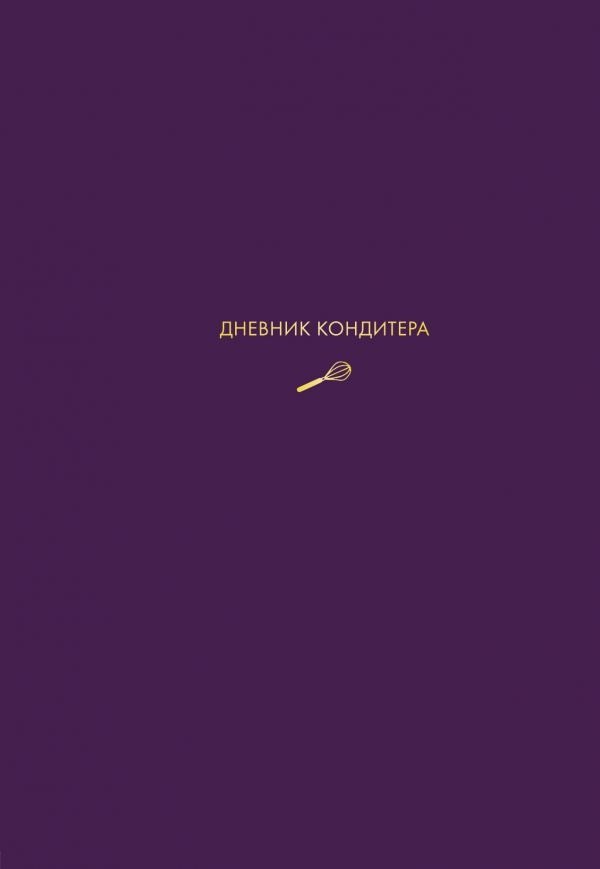 

Дневник кондитера (фиолетовый)