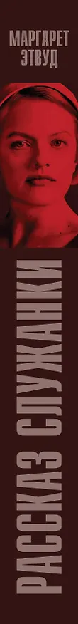 Книга Рассказ Служанки (Маргарет Этвуд) — 3