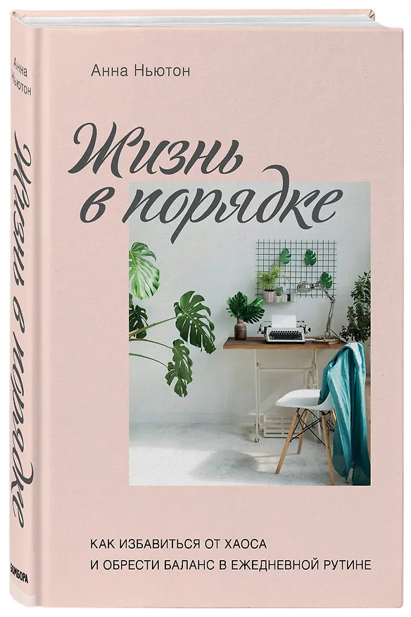 Книга Жизнь в порядке. Как избавиться от хаоса и обрести баланс в ежедневной рутине (Анна Ньютон) — 4