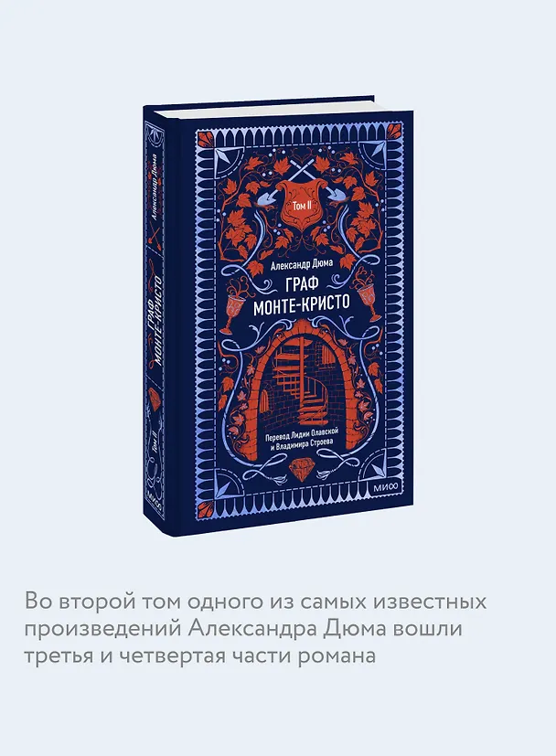 Книга Граф Монте-Кристо. Том 2. Вечные истории (Александр Дюма (отец)) — 9
