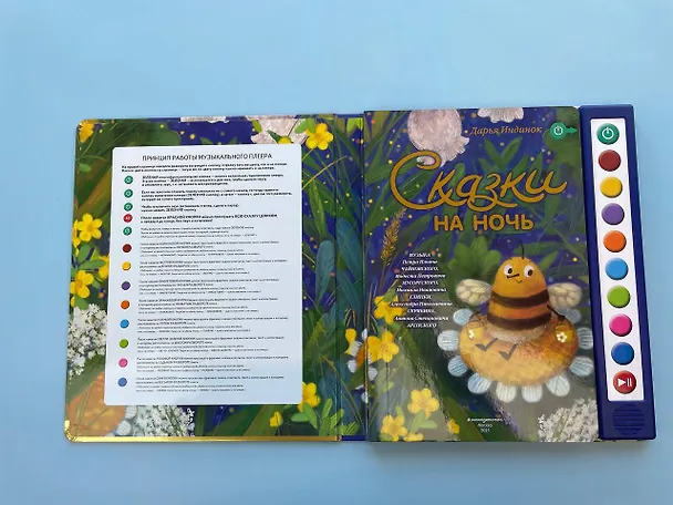 Книга Сказки на ночь (ил. С. Зыковой + музыка П. И. Чайковского, М. П. Мусоргского, М. И. Глинки и др.) (Дарья Индинок) — 12