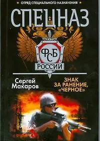 Книга Знак за ранение, "черное" (Сергей Макаров)