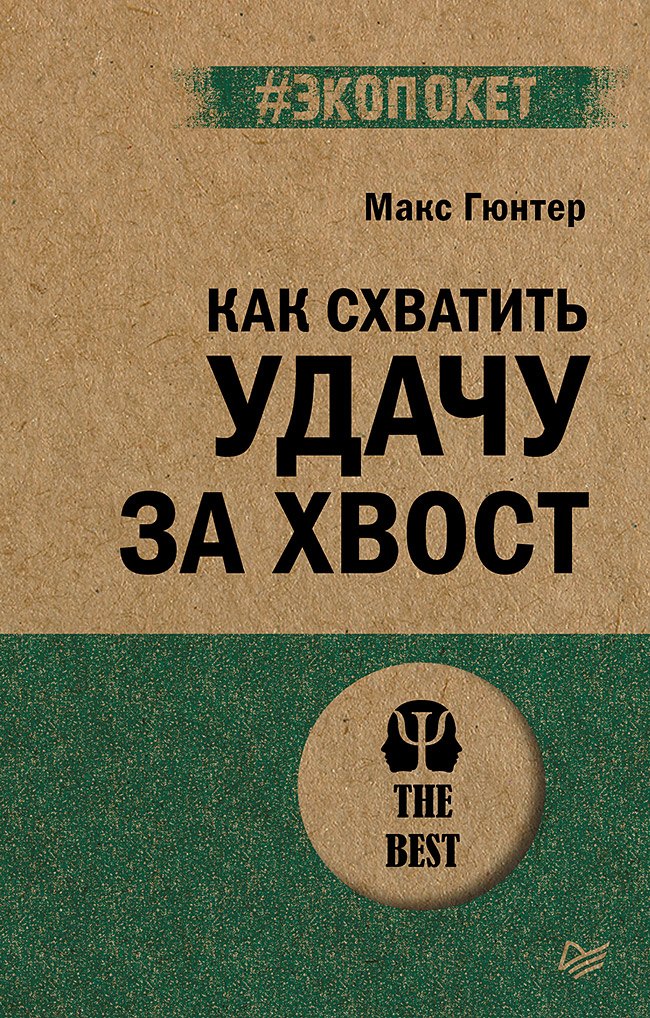 Как схватить удачу за хвост Макс Гюнтер