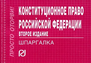 Конституционное право РФ