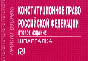 Конституционное право РФ — 2170283 — 1