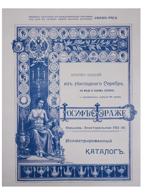 Книга Иллюстрированный каталог фабрики изделий из накладного серебра на меди и новом серебре и серебряных изделий 84 пробы. Репринтное издание 1909 года () — 1