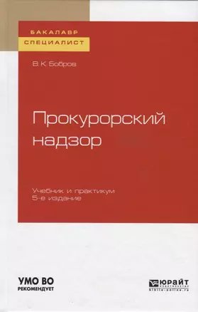 Прокурорский надзор. Учебник и практикум — 2741547 — 1