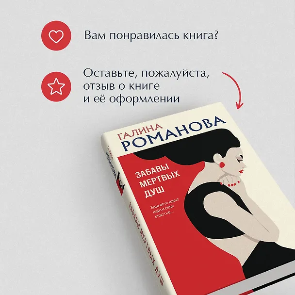Книга Забавы мертвых душ (Галина Романова) — 14