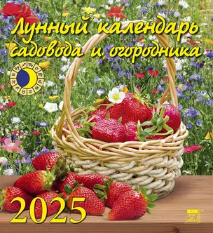 Календарь 2025г 220*240 "Лунный календарь садовода и огородника" настенный, на скрепке — 3053385 — 1