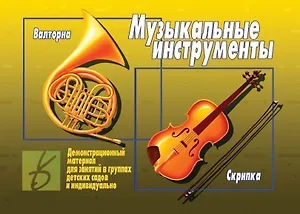 Музыкальные инструменты. Демонстрационный материал для занятий в группах детских садов и индивидуально