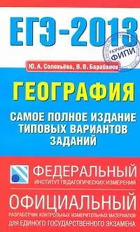 Книга ЕГЭ-2013 : География : самое полное издание типовых вариантов заданий (Юлия Соловьева)