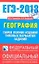 ЕГЭ-2013 : География : самое полное издание типовых вариантов заданий — 2330607 — 1