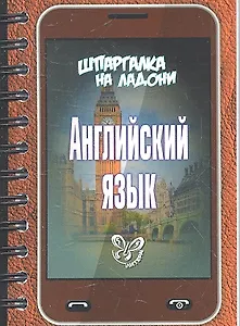 Английский язык. Шпаргалка на ладони