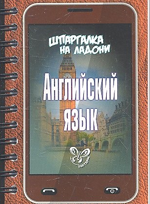 Книга Английский язык. Шпаргалка на ладони (Игорь Левитте) — 1