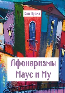 Афонаризмы Маус и Му