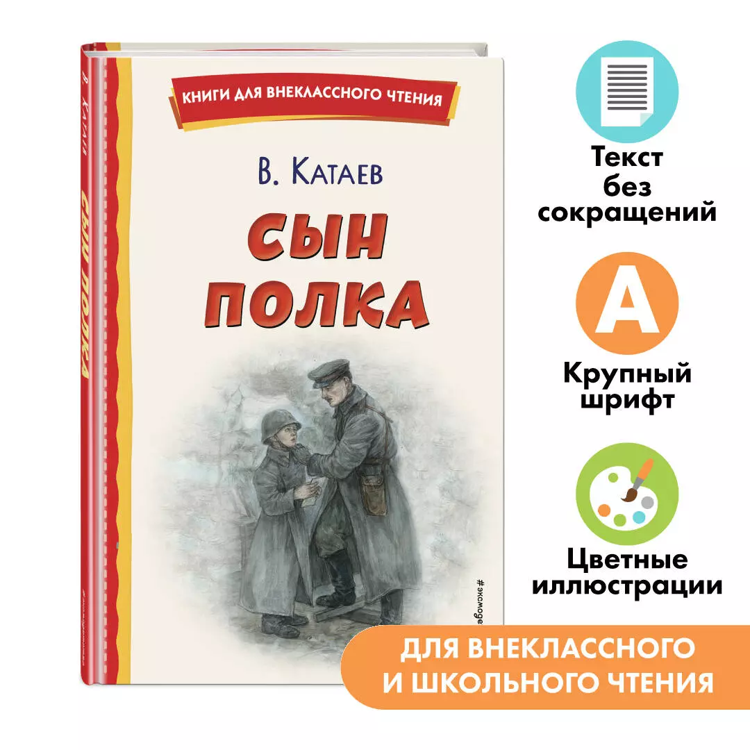 Сын полка (Валентин Катаев) 📖 купить книгу по выгодной цене в «Читай-город»