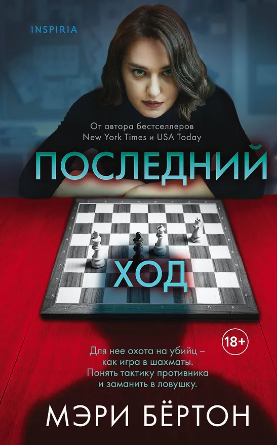 Книга Последний ход (Мэри Бёртон) — 1
