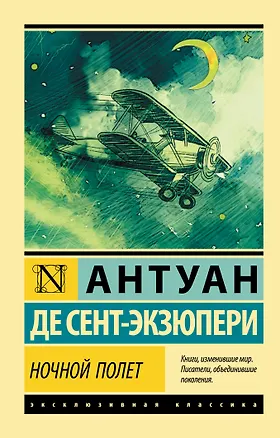 Книга Ночной полет (Антуан де Сент-Экзюпери)