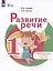 Развитие речи: 1-й дополнительный и 1-й классы: учебник для общеобразовательных организаций, реализующих адаптированные основные общеобразовательные программы: в 2-х частях. Часть 2 — 3007738 — 1