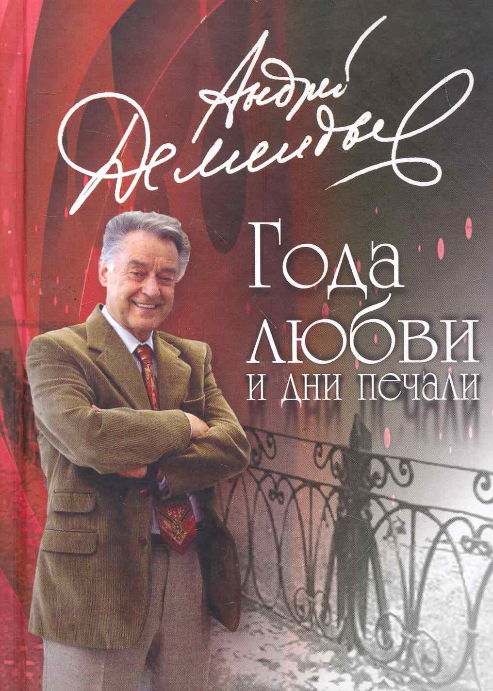 

Года любви и дни печали
