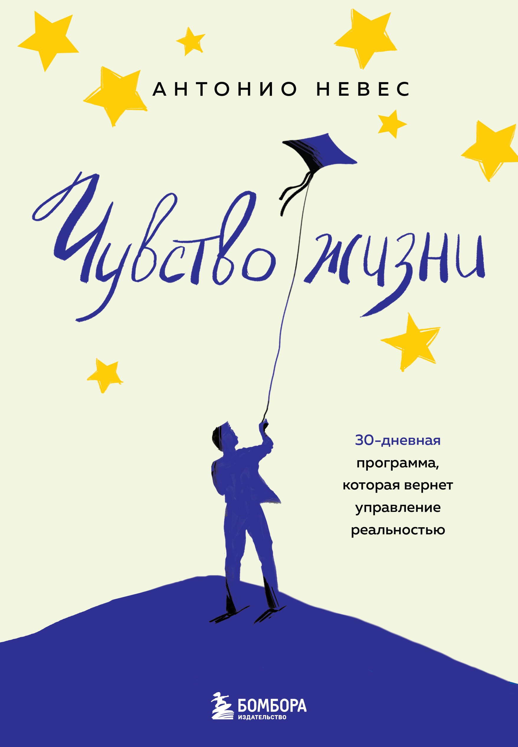 Чувство жизни. 30-дневная программа, которая вернет управление реальностью Антонио Невес