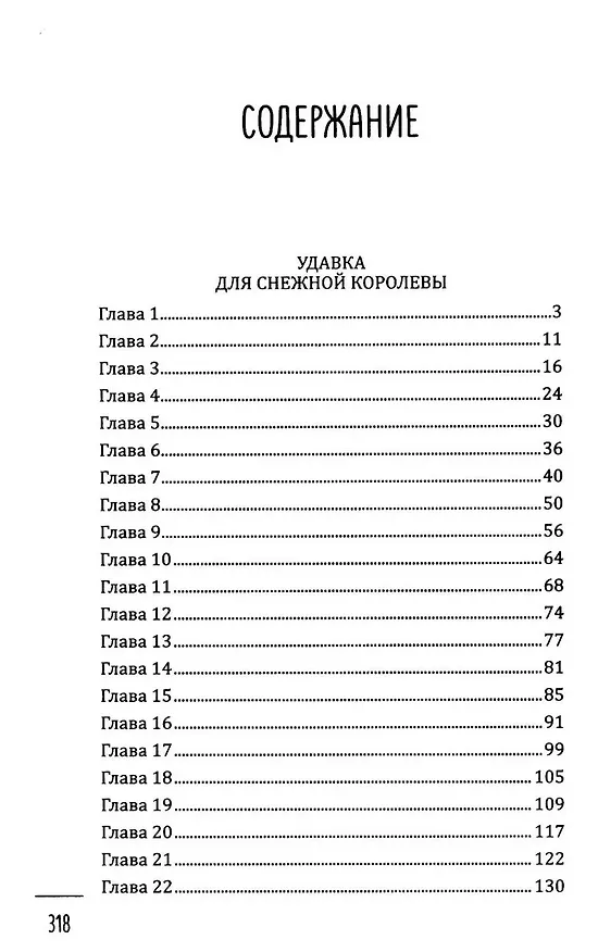 Книга Удавка для Снежной королевы (Инна Балтийская) — 2