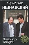 Книга Меморандум киллеров (Фридрих Незнанский) — 1