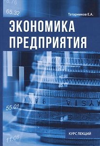 Экономика предприятия. Курс лекции.