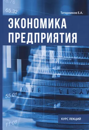 Экономика предприятия. Курс лекции. — 2625864 — 1