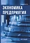 Экономика предприятия. Курс лекции. — 2625864 — 1