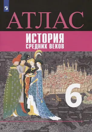 Книга История средних веков. Атлас. 6 класс (Владимир Ведюшкин, Татьяна Гусарова)