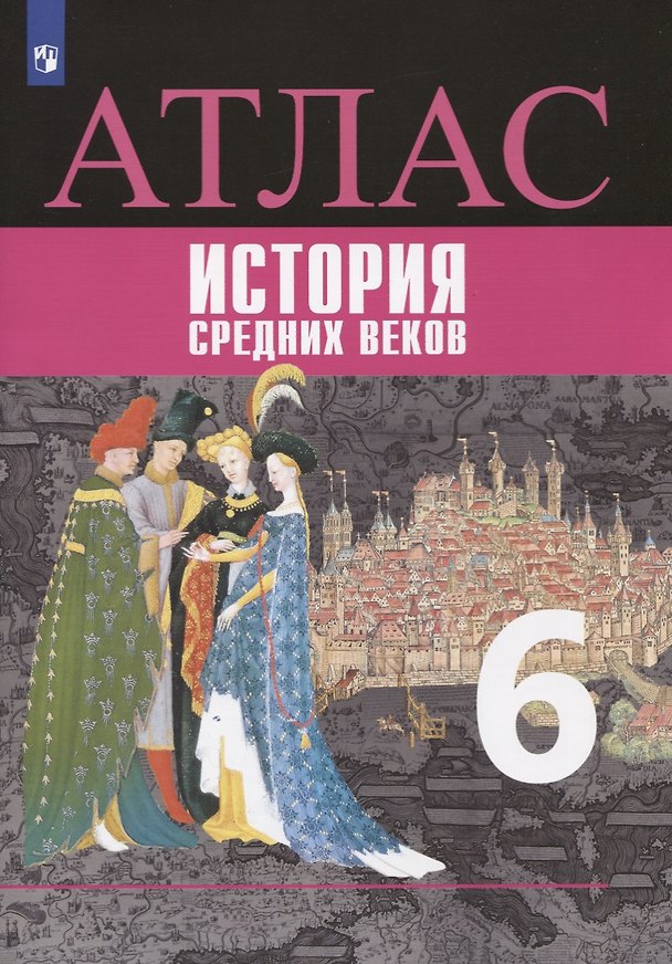 Книга История средних веков. Атлас. 6 класс (Владимир Ведюшкин, Татьяна Гусарова) — 1