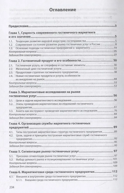 Книга Маркетинг гостиничного предприятия. Учебное пособие (Ирина Ключевская) — 2