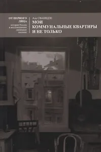 Мои коммунальные квартиры и не только