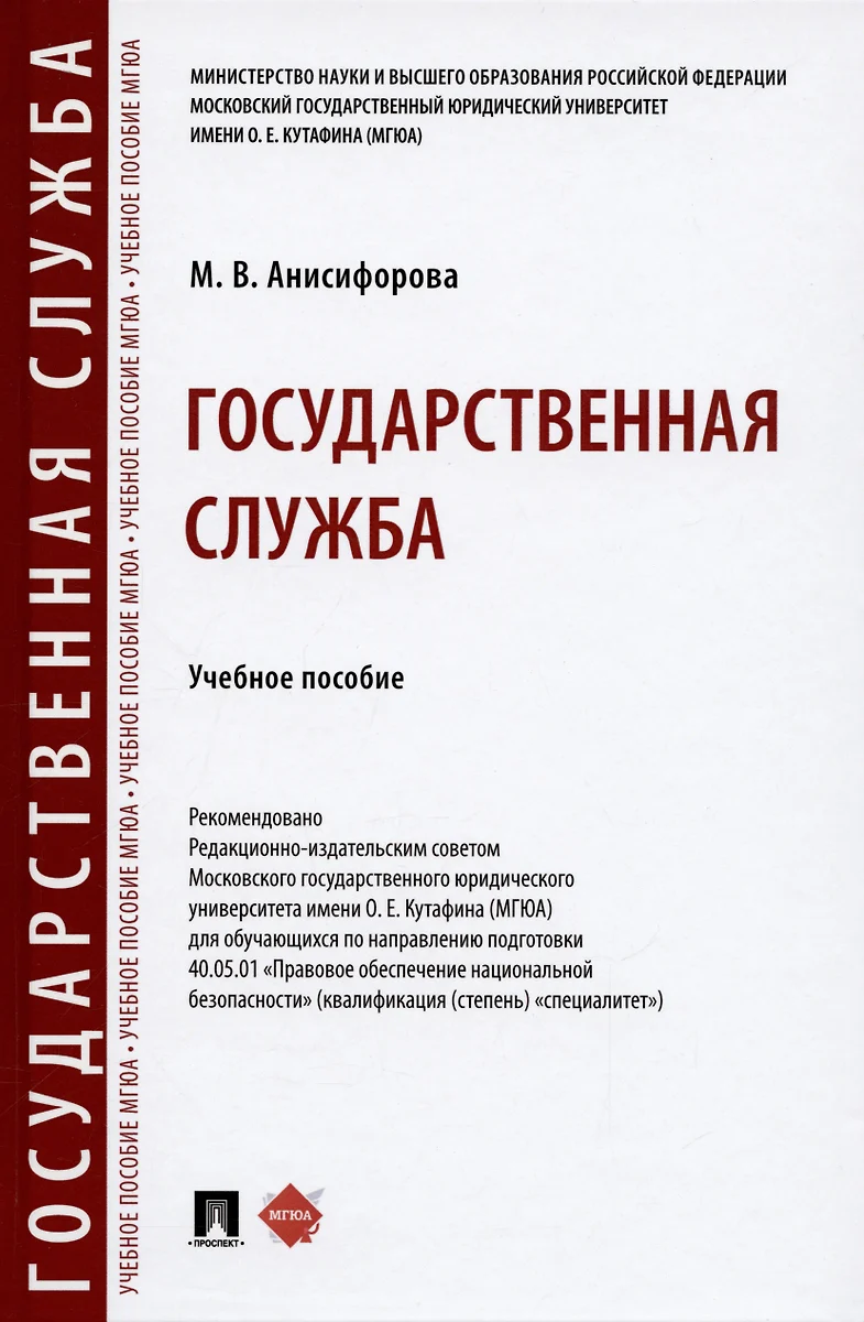 Государственная служба. Учебное пособие (Марьям Анисифорова) - купить книгу  с доставкой в интернет-магазине «Читай-город». ISBN: 978-5-392-38628-4