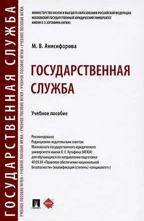 Государственная служба. Учебное пособие — 2972440 — 1