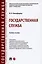 Государственная служба. Учебное пособие — 2972440 — 1