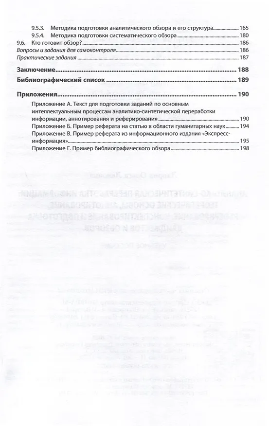 Книга Аналитико-синтетическая переработка информации (Ольга Лаврик) — 4