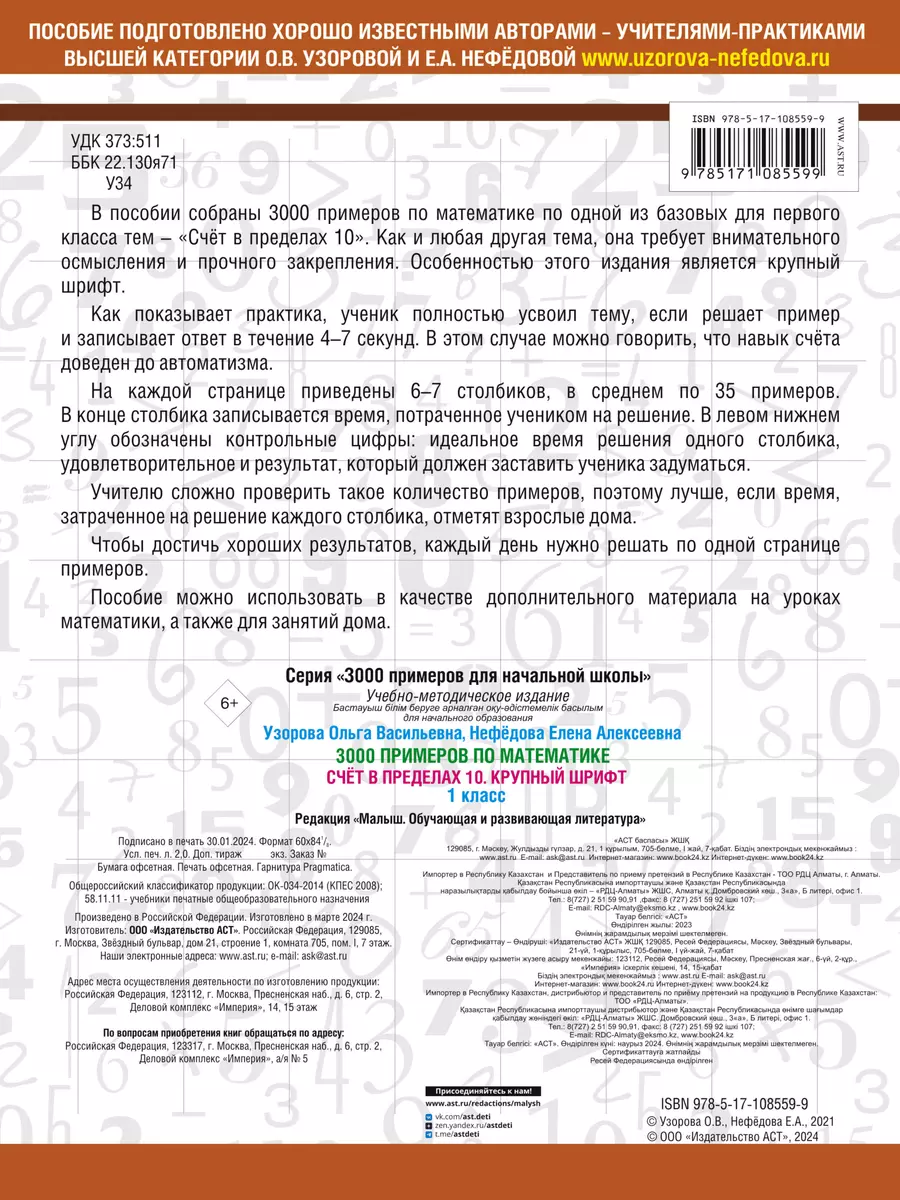 3000 примеров по математике . 1 класс. Счёт в пределах 10. (Елена Нефедова,  Ольга Узорова) - купить книгу с доставкой в интернет-магазине  «Читай-город». ISBN: 978-5-17-108559-9