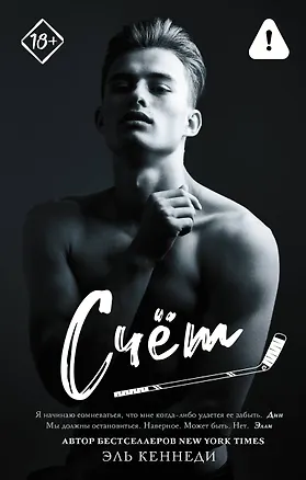 Книга Счет (Эль Кеннеди)