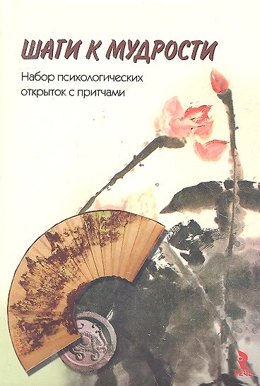 Книга Шаги к мудрости. Набор психологических открыток. (Елена Климова) — 1