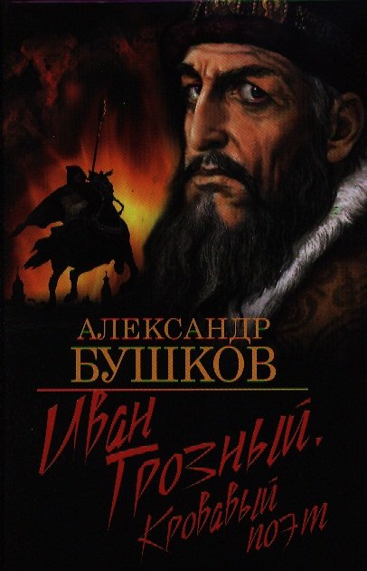 Книга Иван Грозный. Кровавый поэт. (Александр Бушков) — 1