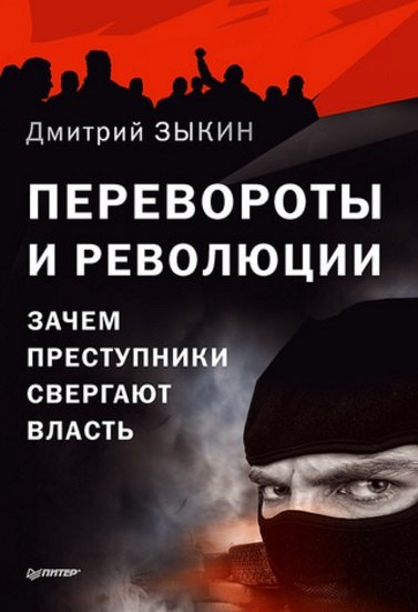 

Перевороты и революции: Зачем преступники свергают власть