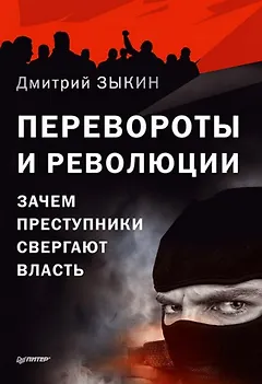 Перевороты и революции: Зачем преступники свергают власть